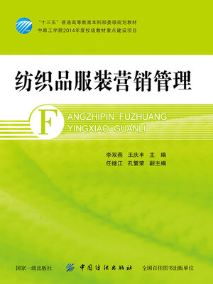 cover image of 纺织品服装营销管理